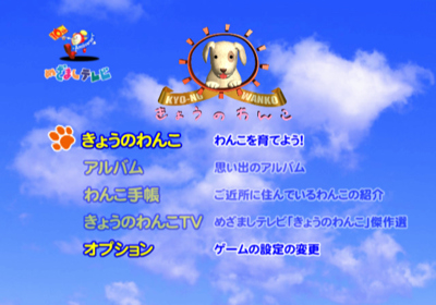 Kyo-no Wanko - Screenshot - Game Select (Japan) - 640x448