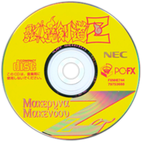Makeruna! Makendou Z - Disc (Japan) - 378x378