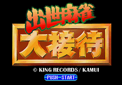 Shusse Mahjong Daisettai - Screenshot - Game Title (Japan) - 320x224