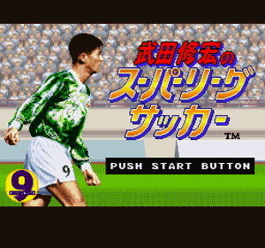 Takeda Nobuhiro no Super League Soccer - Screenshot - Game Title (Japan) - 256x239