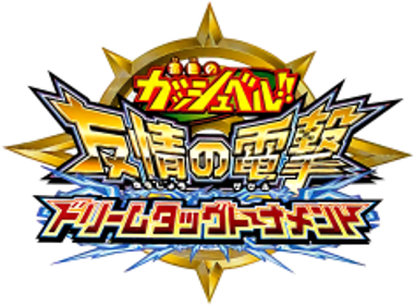 Konjiki no Gash Bell!! Yuujou no Dengeki Dream Tag Tournament - Clear Logo (Japan) - 236x174