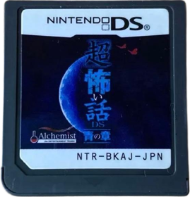 Chou Kowai Hanashi DS: Ao no Shou - Cart - Front (Japan) - 553x576