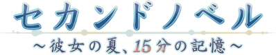 Second Novel: Kanojo no Natsu, 15-Bun no Kioku - Clear Logo (Japan) - 945x190