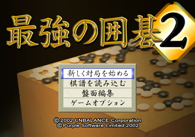 Saikyou no Igo 2 - Screenshot - Game Select (Japan) - 640x448