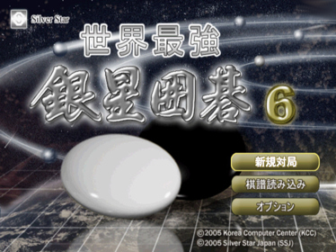 Sekai Saikyou Ginsei Igo 6 - Screenshot - Game Title (Japan) - 640x480