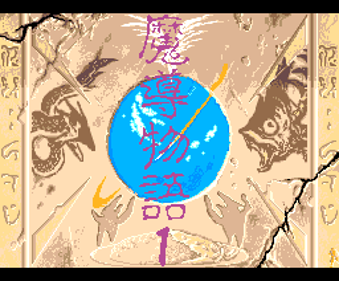 Madou Monogatari 1-2-3 - Screenshot - Game Title (Japan) - 256x212