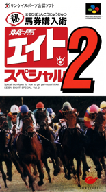 Keiba Eight Special 2: Hi Baken Kounyuu Jutsu - Box - Front (Japan) - 1508x2722