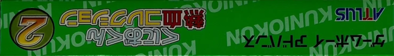 Kunio-kun Nekketsu Collection 2 - Box - Spine (Japan) - 1497x213
