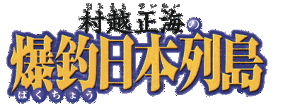Murakoshi Seikai no Bakuchou Nihon Rettou - Clear Logo (Japan) - 1130x421