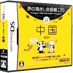 Tabi no Yubisashi Kaiwachou DS: DS Series 2: Chuugoku - Box - 3D (Japan) - 900x893