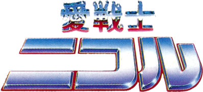 Ai Senshi Nicol - Clear Logo (Japan) - 1011x460