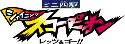 Mini Yonku Shining Scorpion: Let's & Go!! - Clear Logo (Japan) - 1058x372