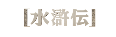 Bandit Kings of Ancient China - Clear Logo (Japan) - 4000x1285