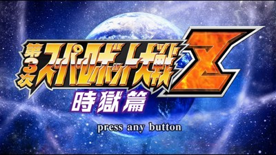 Dai-3-Ji Super Robot Taisen Z Jigoku-hen - Screenshot - Game Title (Japan) - 1280x720