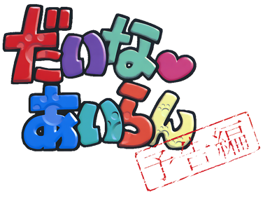 Daina Airan: Yokoku-HEN - Clear Logo (Japan) - 883x659