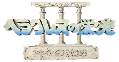 Heracles no Eikou III: Kamigami no Chinmoku - Clear Logo (Japan) - 1102x575