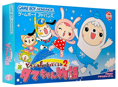 Doubutsujima no Chobi Gurumi 2: Tama-chan Monogatari - Box - 3D (Japan) - 1327x989