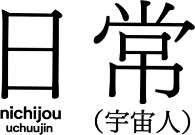 Nichijou: Uchuujin - Clear Logo (Japan) - 519x359