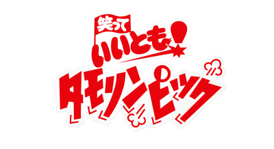 Waratte Iitomo! Tamolympic - Clear Logo (Japan) - 4500x2454