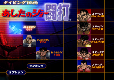 Ashita no Joe: Touchi Typing Namida Hashi - Screenshot - Game Select (Japan) - 640x448