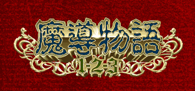 Madou Monogatari 1-2-3 - Banner (Japan) - 920x430