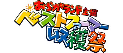 Oraga Land Shusai: Best Farmer Shuukakusai - Clear Logo (Japan) - 2075x908