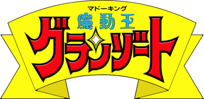 Madou King Granzort - Clear Logo (Japan) - 2996x1459