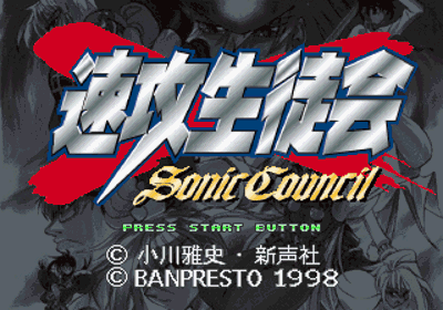 Sokkou Seitokai: Sonic Council - Screenshot - Game Title (Japan) - 320x224