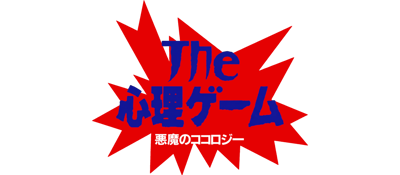 The Shinri Game: Akuma no Kokoroji - Clear Logo (Japan) - 1600x700