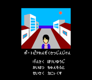 Portopia Renzoku Satsujin Jiken - Screenshot - Game Title (Japan) - 483x422