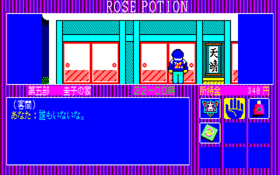 Rose Potion: Koushou no Nazo - Screenshot - Gameplay (Japan) - 640x400