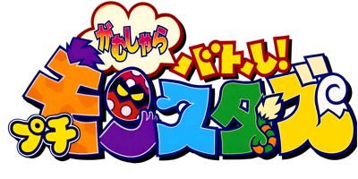 Gamushara Battle! Puchi Monster - Clear Logo (Japan) - 3840x1922