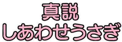 Shinsetsu Shiawase Usagi - Clear Logo (Japan) - 555x192