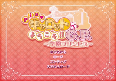 Pia Carrot e Youkoso!! G.P. Gakuen Princess - Screenshot - Game Select (Japan) - 640x448