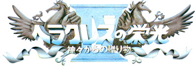 Heracles no Eikou IV: Kamigami Kara No Okurimono - Clear Logo (Japan) - 1102x370