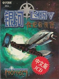 Wing Commander: Prophecy - Box - Front (China) - 599x800