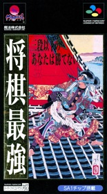 Shogi Saikyou - Box - Front (Japan) - 1220x2205