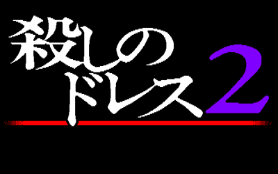 Koroshi no Dress 2 - Screenshot - Game Title (Japan) - 640x400