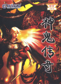 Shen Gui Chuan Qi - Box - Front (China) - 1280x1744