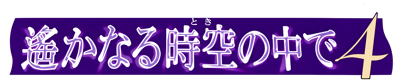 Harukanaru Toki no Naka de 4 - Clear Logo (Japan) - 4000x831