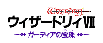 Wizardry VII: Gadeia no Houshu - Clear Logo (Japan) - 600x249