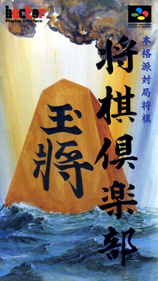 Honkakuha Taikyoku Shougi: Shougi Club - Box - Front (Japan) - 1536x2730