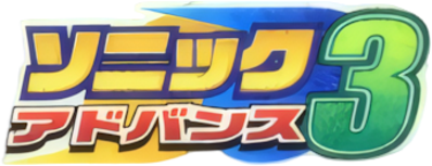 Sonic Advance 3 - Clear Logo (Japan) - 341x131