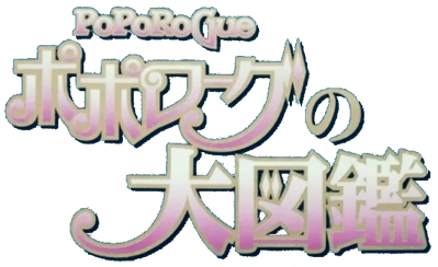 PoPoLoCrois Monogatari Official Fan Book: PoPoRoGue no Daizukan: Chotto Ureshii CD-ROM Data-shuu - Clear Logo (Japan) - 570x349