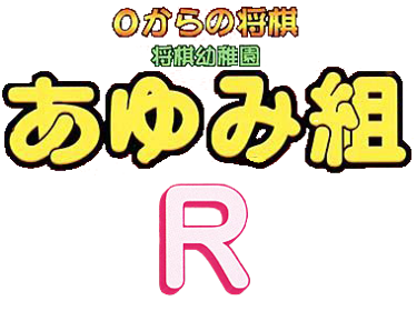 0 Kara no Shogi - Shogi Youchien Ayumi-Gumi R - Clear Logo (Japan) - 380x284