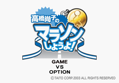 Takahashi Naoko no Marathon Shiyou yo! - Screenshot - Game Title (Japan) - 640x448