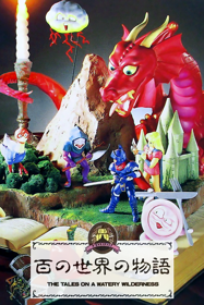 Hyaku no Sekai no Monogatari: The Tales on a Watery Wilderness - Poster (Japan) - 600x900