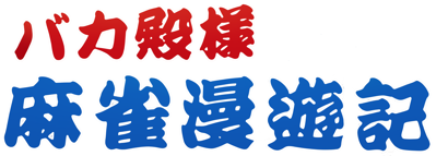 Bakatonosama Mahjong Manyuuki - Clear Logo (Japan) - 4500x1613