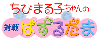 Chibi Maruko-chan no Taisen Puzzle Dama - Clear Logo (Japan) - 600x241