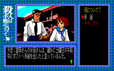 Satsujin wa Tegami ni Notte - Screenshot - Gameplay (Japan) - 640x400
